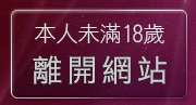 本人未滿18歲，離開免費中文字型下載